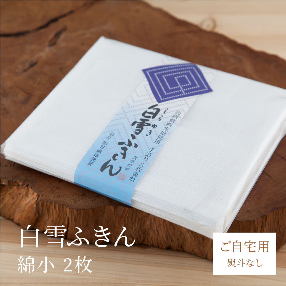 ふきん（1000円程度） 白雪ふきん 綿 小 2枚入り 蚊帳ふきん 30×35cm サイズ 白 奈良 ギフト 挨拶 引越し 内祝い プチギフト プレゼント 日本製 お土産 垣谷繊維 台拭き お配りもの 御礼 かや 蚊帳 送別の品 お返し