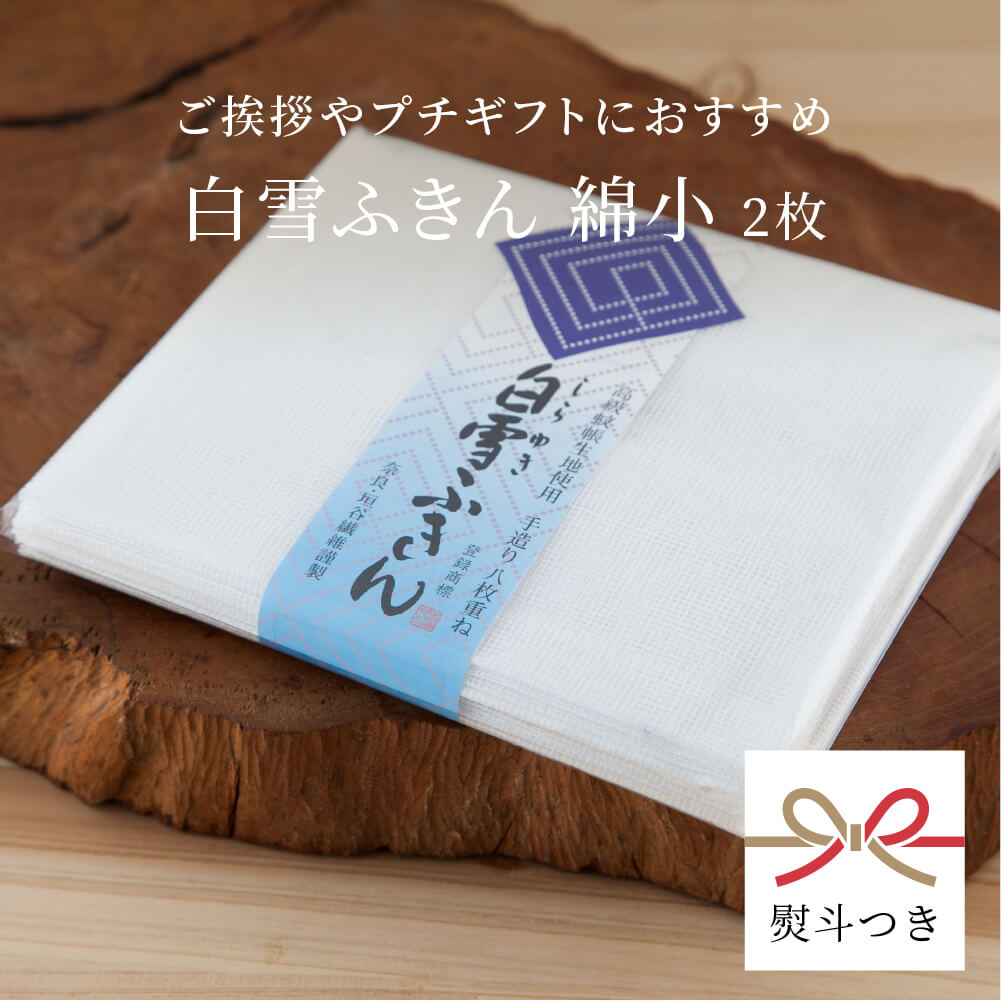 ふきん（1000円程度） 【熨斗掛け有】白雪ふきん 綿 小 2枚入り 蚊帳ふきん 30×35cm サイズ 白 奈良 ギフト 挨拶 引越し 内祝い プチギフト プレゼント 日本製 お土産 垣谷繊維 台拭き お配りもの 御礼 かや 蚊帳 送別の品 お返し