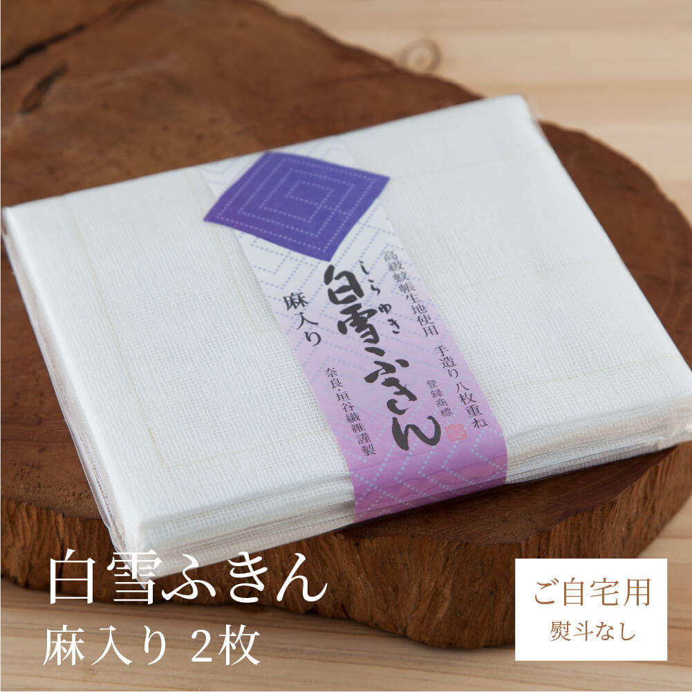 ふきん（1000円程度） 白雪ふきん 麻入り 小 2枚入り 蚊帳ふきん 30×35cm サイズ 白 素材 奈良 ギフト 挨拶 引越し 内祝い プチギフト プレゼント 日本製 お土産 垣谷繊維 台拭き お配りもの 御礼 かや ●蚊帳 送別の品 お返し