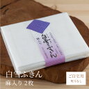 白雪ふきん 麻入り 小 2枚入り 蚊帳ふきん 30×35cm サイズ 白 素材 奈良 ギフト 挨拶 引越し 内祝い プチギフト プレゼント 日本製 お土産 垣谷...