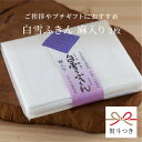 【熨斗掛け有】白雪ふきん 麻入り 小 2枚入り 蚊帳ふきん 30×35cm サイズ 白 素材 奈良 ギフト 挨拶 引越し 内祝い プチギフト プレゼント 日本製 お土産 垣谷繊維 台拭き お配りもの 御礼 かや 蚊帳 送別の品 お返し