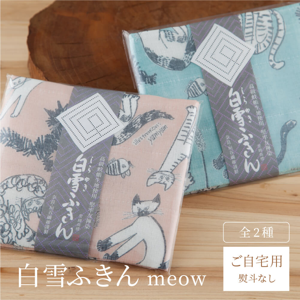 白雪ふきん meow meow meow 蚊帳ふきん 猫柄 ブルー ベージュ 30×40cm サイズ 青 茶色 素材 奈良 ギフト 挨拶 引越し 内祝い プチギフト プレゼント 日本製 お土産 垣谷繊維 台拭き お配りもの 御礼 かや 蚊帳 送別の品 お返しのサムネイル