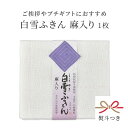 【熨斗掛け有】白雪ふきん麻1枚 白雪ふきん 麻 蚊帳ふきん 30×35cm 白雪友禅ふきん 奈良 ギフト お年賀 御年賀 挨拶 引越し 内祝い プチギフト プレ...