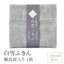 白雪備長炭入りふきん 白雪ふきん 麻 蚊帳ふきん 30×40cm 奈良 ギフト お年賀 御年賀 挨拶 引越し 内祝い プチギフト プレゼント 日本製 生地 洗え...