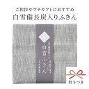 【熨斗掛け有】白雪備長炭入りふきん 白雪ふきん 麻 蚊帳ふきん 30×40cm 奈良 ギフト お年賀 御年賀 挨拶 引越し 内祝い プチギフト プレゼント 日本...