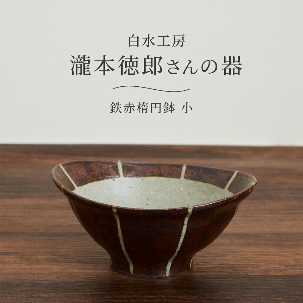 和食器 食器 取り皿 16cm 鍋 取り皿 とんすい 白水工房 鉄赤楕円鉢 小 日本製 陶器 楕円鉢 オーバル 深鉢 煮物鉢 深皿 煮物 取り皿 取皿 ご飯茶碗 マルチボウル 手づくり ハンドメイド レンジ対応 食洗機対応 スタッキング 瀧本徳郎 北欧 シンプル おしゃれ モダン