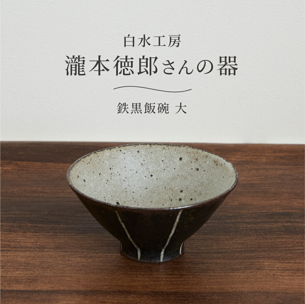 白水工房 鉄黒飯碗 大 日本製 陶器 茶碗 茶わん お茶碗 ご飯茶碗 和食器 器 皿 マルチボウル 手づくり ハンドメイド 大きめ 電子レンジ対応 食洗機対応 スタッキング 瀧本徳郎 北欧 シンプル おしゃれ モダン ギフト プレゼント 茶 生成り