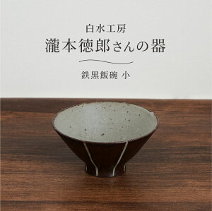 白水工房 鉄黒飯碗 小 日本製 陶器 茶碗 茶わん お茶碗 ご飯茶碗 和食器 器 皿 マルチボウル 手づくり ハンドメイド 小さめ 電子レンジ対応 食洗機対応 スタッキング 瀧本徳郎 北欧 シンプル おしゃれ モダン ギフト プレゼント 茶 生成り
