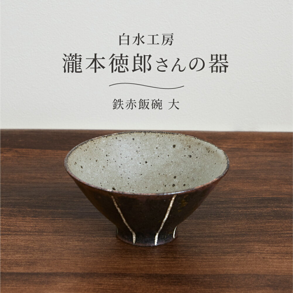 茶碗 【今日だけPT5倍】白水工房 鉄赤飯碗 大 日本製 陶器 茶碗 茶わん お茶碗 ご飯茶碗 和食器 器 皿 マルチボウル 手づくり ハンドメイド 大きめ 電子レンジ対応 食洗機対応 スタッキング 瀧本徳郎 北欧 シンプル おしゃれ モダン ギフト プレゼント 茶 生成り