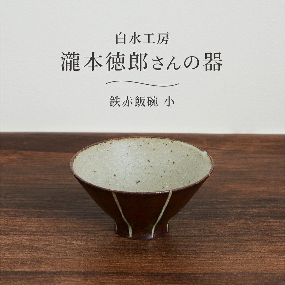 茶碗 白水工房 鉄赤飯碗 小 日本製 陶器 茶碗 茶わん お茶碗 ご飯茶碗 和食器 器 皿 マルチボウル 手づくり ハンドメイド 小さめ 電子レンジ対応 食洗機対応 スタッキング 瀧本徳郎 北欧 シンプル おしゃれ モダン ギフト プレゼント 茶 生成り