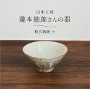 白水工房 粉引飯碗 小 日本製 陶器 茶碗 茶わん お茶碗 ご飯茶碗 和食器 器 皿 マルチボウル 手づくり ハンドメイド 小さめ 電子レンジ対応 食洗機対応 ...