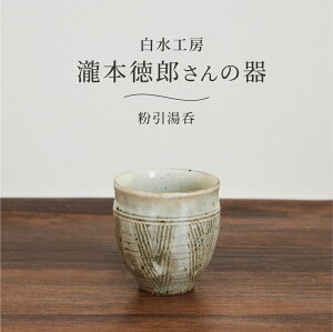 白水工房 粉引湯呑 日本製 陶器 湯呑み 湯呑 ゆのみ 湯飲み 茶器 ティーカップ 茶碗 和食器 器 手づくり ハンドメイド 電子レンジ対応 食洗機対応 スタッキング 瀧本徳郎 北欧 シンプル おしゃれ モダン ギフト プレゼント 茶 生成り