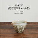 白水工房 粉引片口 全2種 丸 筒 日本製 陶器 酒器 小鉢 日本酒 ドレッシング ミルク ミルクピッチャー 和食器 器 手づくり ハンドメイド 電子レンジ対応 食洗機対応 瀧本徳郎 北欧 シンプル おしゃれ モダン ギフト プレゼント 茶 生成り