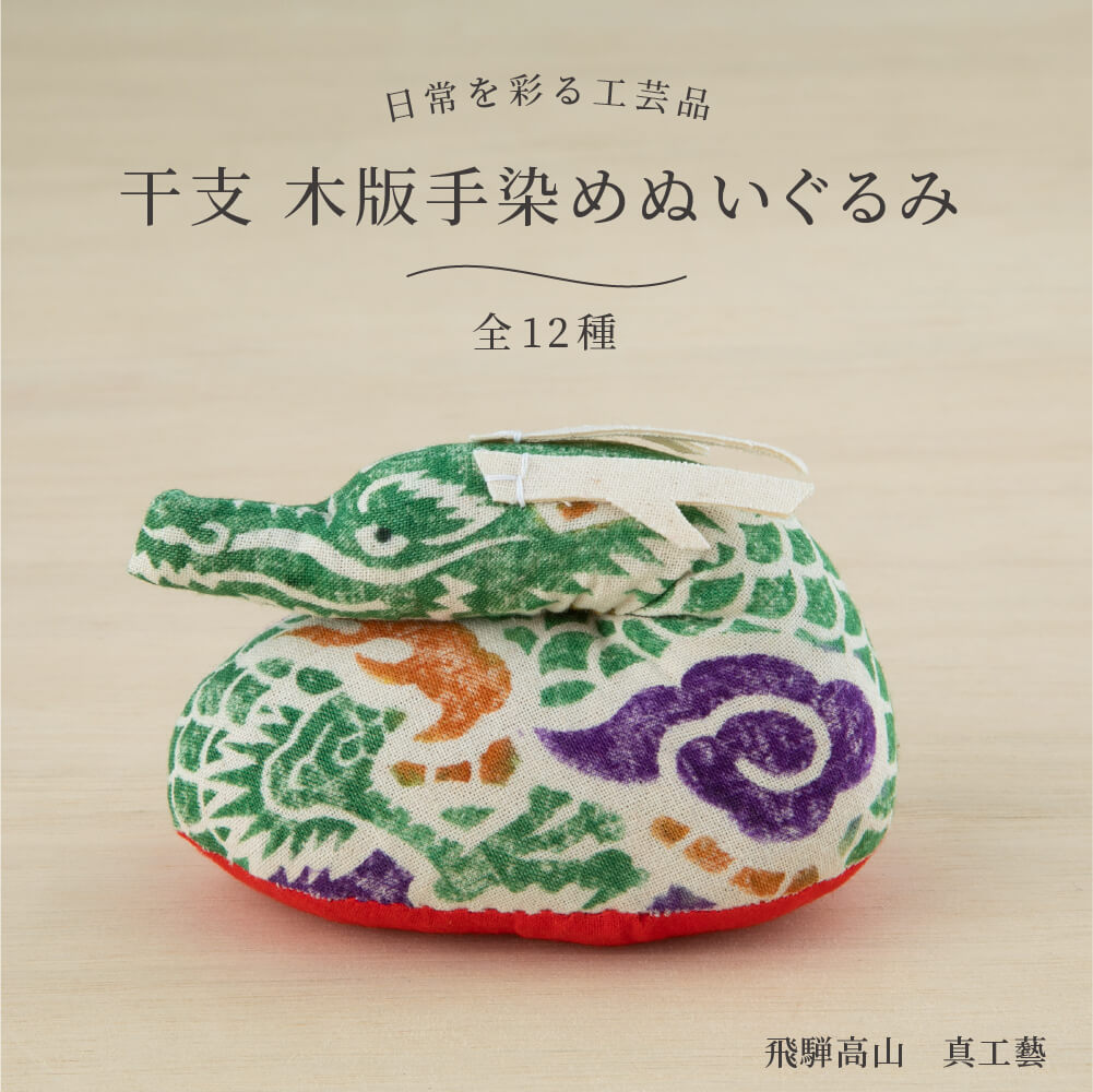 真工藝 干支 木版手染めぬいぐるみ 全12種 十二支 置物 2024年 たつ 辰 竜 龍 お正月 工芸品 置物 日本製 縁起物 かわいい おしゃれ ぬいぐるみ 手作り マスコット 正月 動物 迎春 正月飾り 和 雑貨 和雑貨 和小物 お土産 日本土産 インテリアのサムネイル