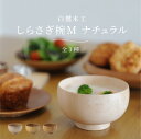 白鷺木工 しらさぎ椀M ナチュラル 全3種 お椀 汁椀 お味噌汁 国産天然木 日本製 石川県 伝統工芸品 楓 欅 桜 かえで けやき さくら シチュー ボウル ...