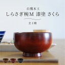 白鷺木工しらさぎ椀M 漆塗 さくら 漆塗り お椀 汁椀 お味噌汁 国産天然木 日本製 石川県 伝統工芸品 桜 漆塗 拭き漆 手づくり 赤 黒 茶