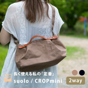 【楽天SS／P2倍】suolo CROP mini ショルダーバッグ 2way ハンドバッグ 日本製 9号帆布 レザーバンド アウトドア 通勤 旅行 園芸 工具 ツールバッグ