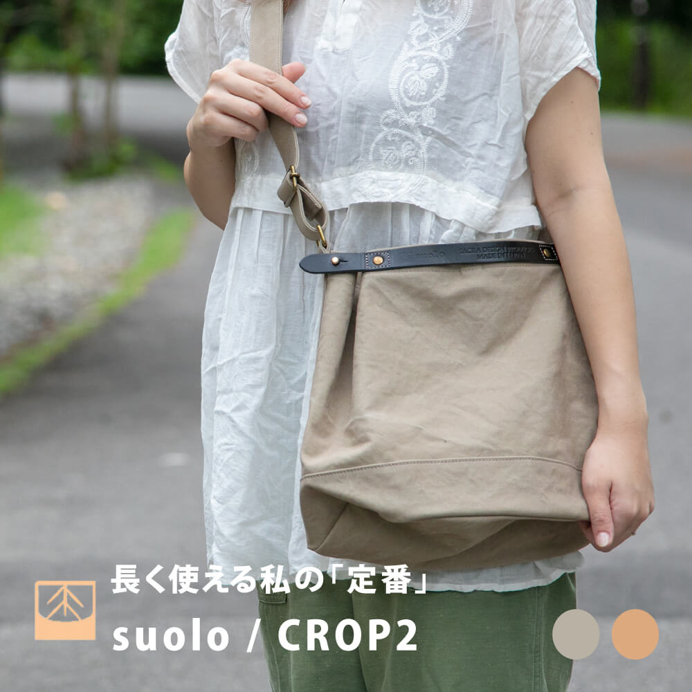 【楽天SS／P2倍】suolo CROP2 ショルダーバッグ 日本製 ミリタリーキャンバス レザーバンド 大容量 アウトドア キャンプ 通勤 通学 旅行 園芸