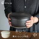 たいせい窯 おひつ 陶器 中 お櫃 耐