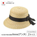 田中帽子 Anne アンヌ 麦わら帽子 女優帽 レディース ストローハット 帽子 UV UVカット UVハット 夏 おしゃれ 大人 シンプル 工芸 伝統工芸 細...