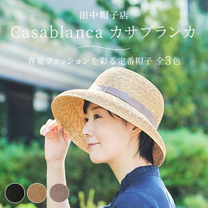 田中帽子 casablanca カサブランカ ナチュラル 麦わら帽子 レディース ストローハット 帽子 UV UVカット UVハット 夏 おしゃれ 大人 シンプル 工芸 伝統工芸 細麦 シンプル つば広