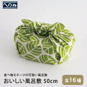 かまわぬ おいしい風呂敷 かわいい シンプル 和柄 和雑貨 ふろしき 包む お弁当 食べ物 野菜 葉 50cm フルーツ 果物 春 夏 秋 冬 季節限定 プチギ...