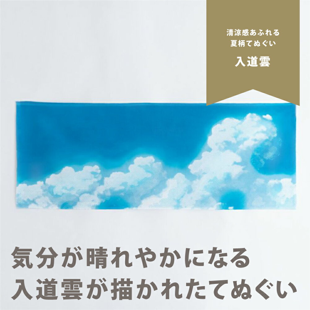 【楽天SS／P2倍】かまわぬ 手ぬぐい 入道雲 注染 日本製 綿100% 総理 文 生地 夏 7月 8月 雲 イベント 季節 手拭 てぬぐい おしゃれ かわいい デザイン 水色