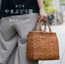 かごや 山葡萄 かごバッグ やまぶどう籠 削 丸 中 リング手 SA-7645 手編み 網代編み 手づくり ハンドメイド かごバッグ 職人 和風 和装 浴衣 カ...