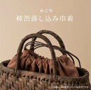 かごや 柿渋落し込み巾着 かごや 天然染 柿渋染め 7469 手づくり ハンドメイド かごバッグ 職人 カジュアル フォーマル バッグ カバン 鞄 ナチュラル ...