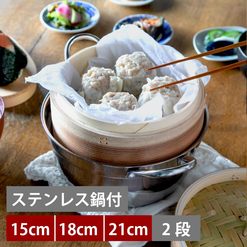 かごや せいろ 2段 ステンレス鍋セット 21cm 18cm 15cm 1〜3人分 せいろ蒸し器 蒸し 器 蒸篭 鍋付きせいろ セイロ 鍋 蒸籠 蒸し器 蓋付2段セット 調理器具 蒸し料理 中国製 IH対応 ih 直火対応 キッチンツール おしゃれ