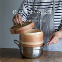 かごや 杉 中華せいろ 2段 ステンレス鍋セット18cm 1〜3人分 せいろ せいろ蒸し器 せいろ 蒸し 器 蒸篭 鍋付きせいろ セイロ 鍋 蒸籠 蒸し器 蓋付...