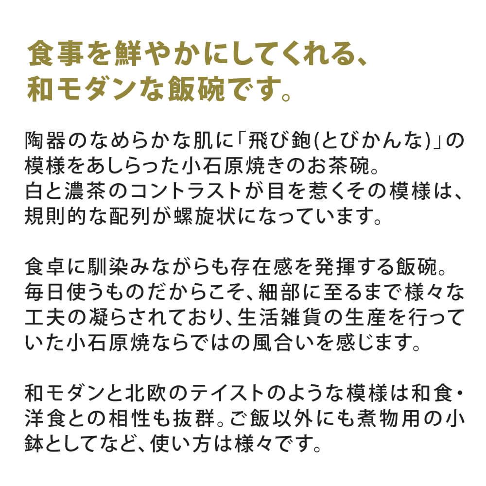 とびかんな飯碗(小) 小石原焼 飛び鉋 刷毛目 伝統工芸 茶碗 陶器 小鉢 手づくり 福岡県 宝山窯 食卓 3