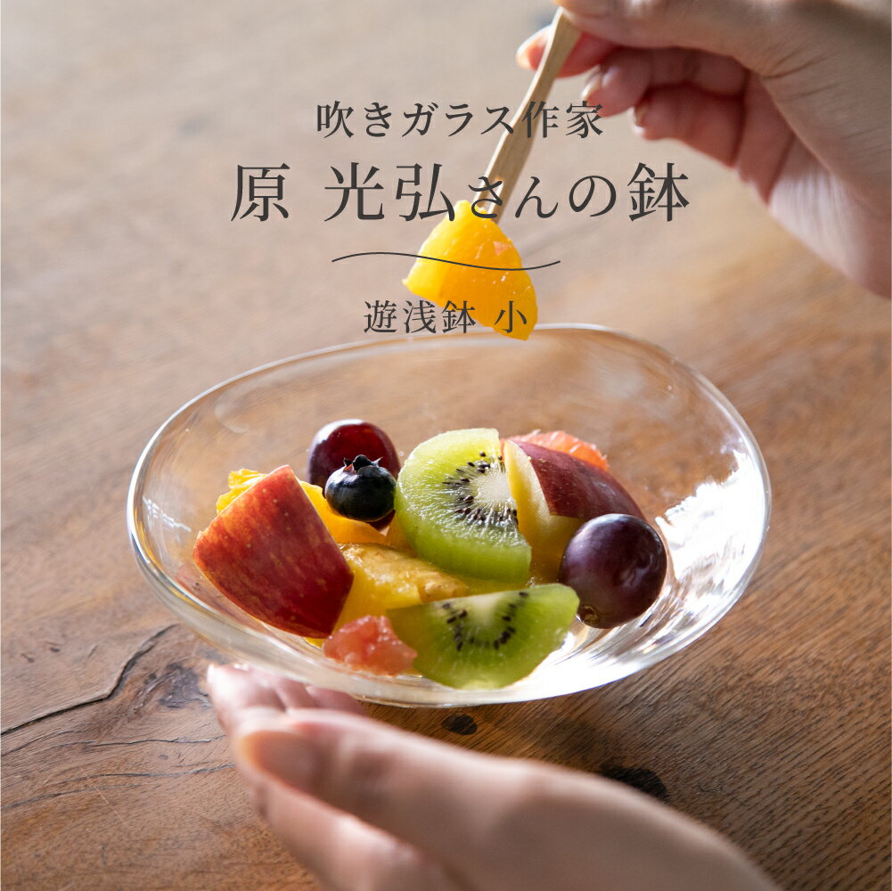 遊浅鉢 小 原光弘 ガラス おしゃれ かわいい 小鉢 副菜 器 ボウル シンプル 透明感 食器 来客用 手づくり ハンドメイド フルーツ スイーツ デザート 作家 グラスアート夢屋