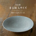 【今日だけPT5倍】まる皿L 兵山窯 錆かいらぎ 直径24.3cm 釉薬 平皿 大皿 盛皿 器 ナチュラル 和モダン 手づくり ハンドメイド 岐阜 土岐 日本製 陶器 和食器 ギフト プレゼント 贈り物 記念日 誕生日