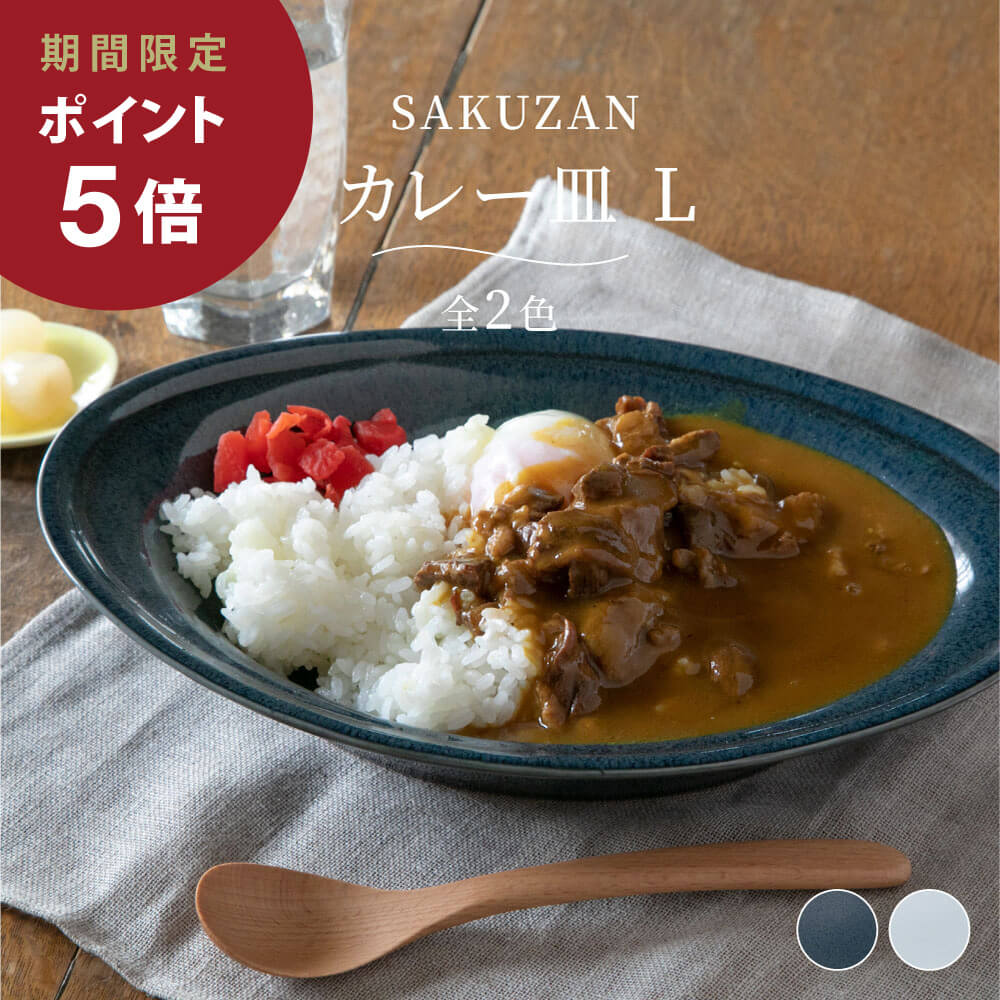 SAKUZAN Calais カレー皿 L 皿 器 うつわ オーバル型 大皿 パスタ皿 ホワイト ブラック 作山窯 日本製 磁器 手作り おしゃれ 楕円 北欧 プレート キッチン用品 食器 調理道具 ギフト プレゼント 贈り物