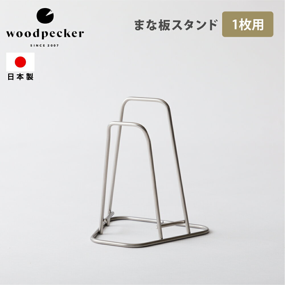 woodpecker まな板スタンド 1枚用 ステンレス おしゃれ 日本製 まな板立て カッティングボードスタンド キッチン キッチン収納 収納グッズ ウッドペッカー 新生活 ギフト