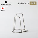 woodpecker まな板スタンド 1枚用 ステンレス おしゃれ 日本製 まな板立て カッティングボードスタンド キッチン キッチン収納 収納グッズ ウッドペ...