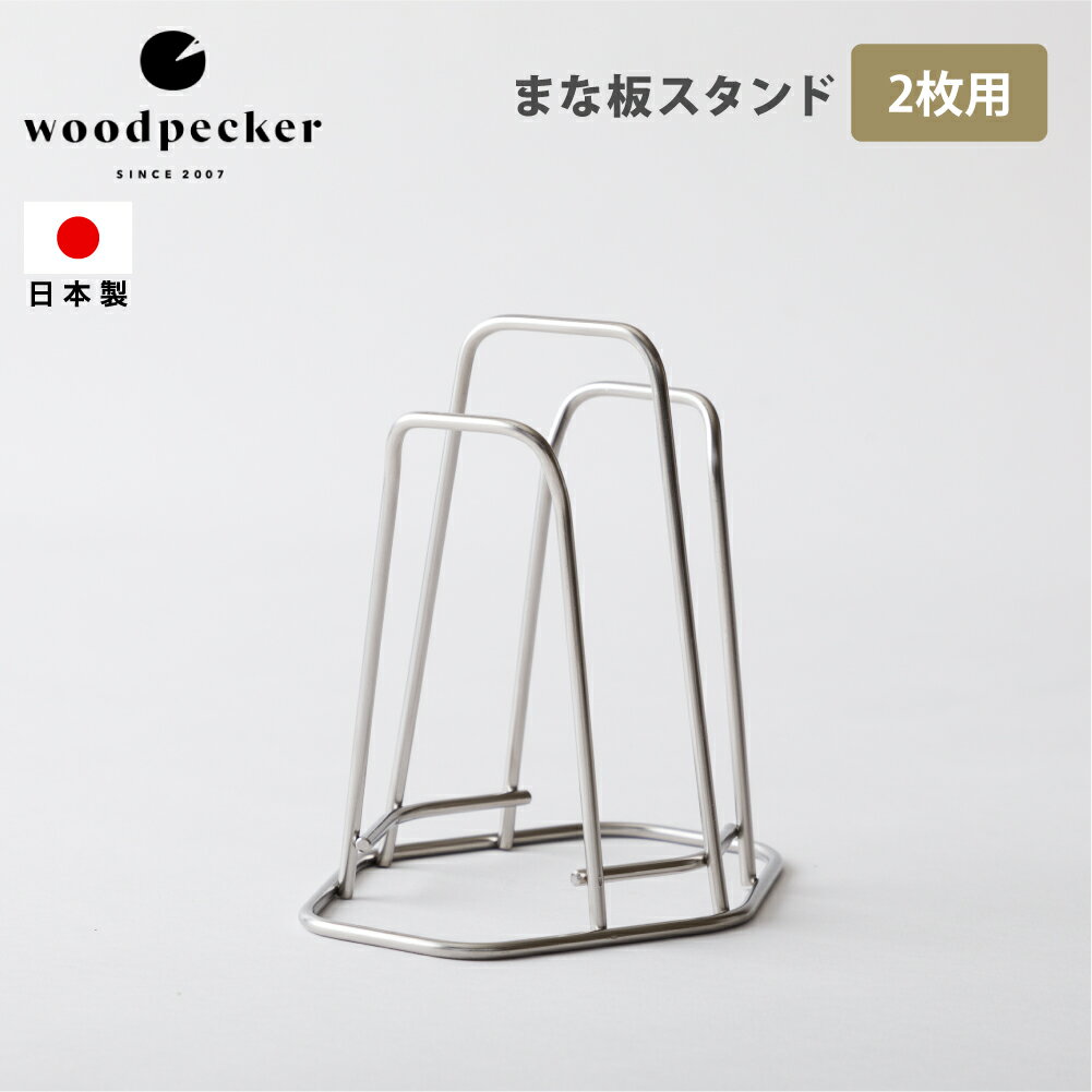 woodpecker まな板スタンド 2枚用 ステンレス おしゃれ 日本製 まな板立て カッティングボードスタンド キッチン キッチン収納 収納グッズ ウッドペッカー 新生活 ギフト