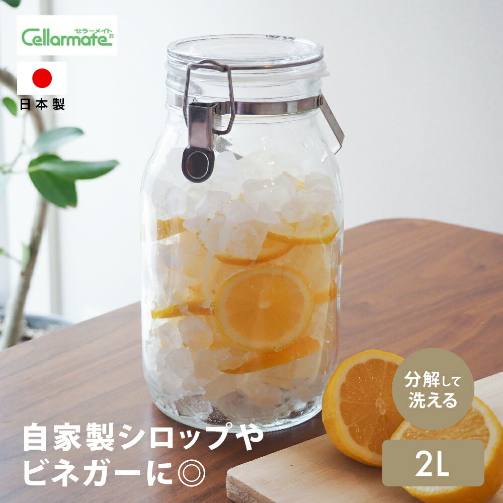 星硝 セラーメイト 取手付密封びん 2L 密封瓶 取手付き ガラス 保存容器 密閉 瓶 ビン 日本製 Cellarmate グラノーラ ドリンク ピクルス 果実酒 果実 酵素 シロップ 手づくり おうち時間