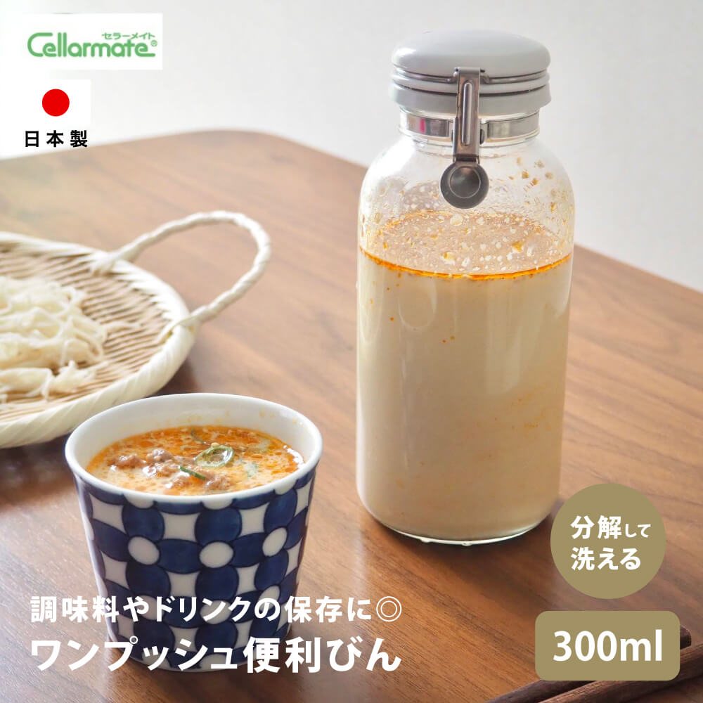 星硝 セラーメイト ワンプッシュ便利ビン 300ml 密封ボトル ガラス ボトル 保存容器 密閉 瓶 ビン Cellarmate 調味料入れ 調味料 調味料ボトル 醤油入れ ドレッシングボトル ソース入れ | 保存 容器 キッチングッズ 便利グッズ ガラス瓶 おしゃれ スパイスボトル びん