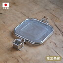 leye グリルホットサンドメッシュ LS1515 レイエ オークス 日本製 燕三条 キッチンツール ステンレス 朝食 ランチ キャンプ 軽食 便利グッズ 萌え...