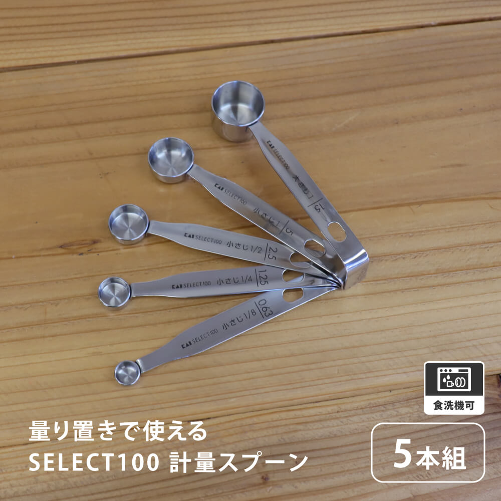 SELECT100 計量スプーン5本組 KAI 大さじ 小さじ 貝印 ステンレス 金属 グラム ミリリットル 砂糖 塩 調味料 お酢 使いやすい かわいい シンプル 5連