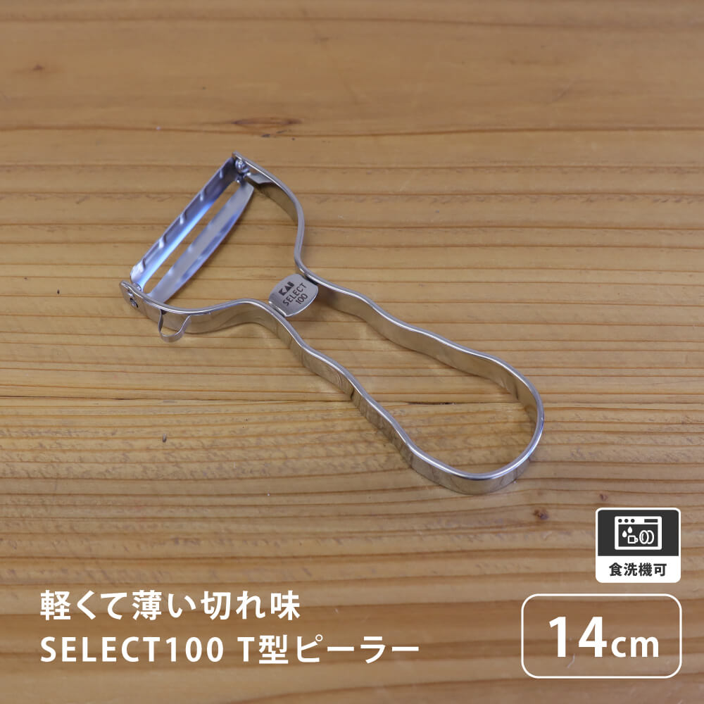 SELECT100 T型ピーラー KAI 貝印 皮むき器 食洗機 ステンレス 金属 使いやすい 千切り スライサー ピューラー おすすめ かわいい シンプル にんじん じゃがいも