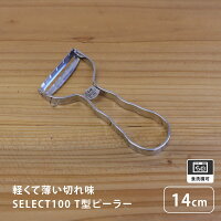 SELECT100 T型ピーラー KAI 貝印 皮むき器 食洗機 ステンレス 金属 使いやすい 千切り スライサー ピューラー おすすめ かわいい シンプル にんじん じゃがいも