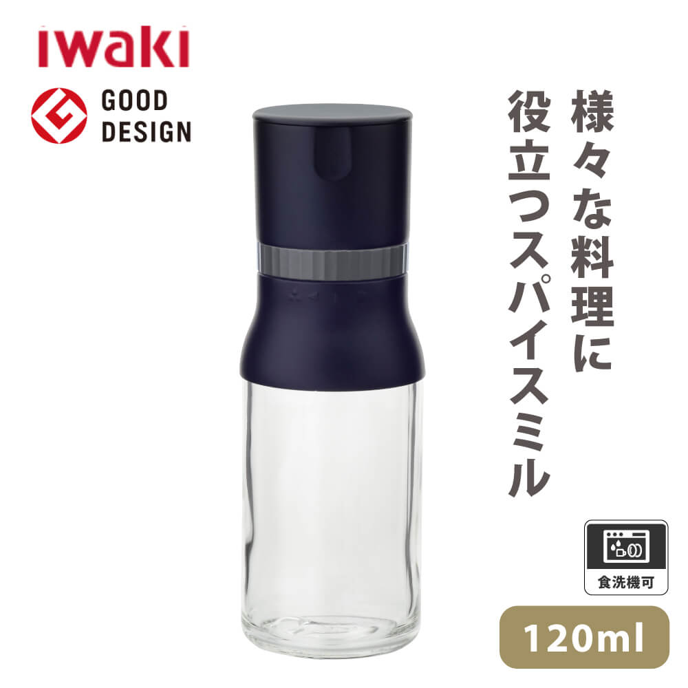 iwaki 岩塩 スパイスミル KS520NSPBK 耐熱ガラス 保存容器 ドイツ製 食洗機 耐熱容器 イワキ ガラス 瓶 ビン おすすめ シンプル おしゃれ 食器 調理器具 キッチン