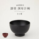 山岸厚夫 渕布汁椀 漆塗 手づくり 日本製 和食 お椀 汁碗 食器 漆器 器 うつわ 一汁一菜 刷毛目 曙 根来 黒漆 朱漆 お椀 飯碗 ハレの日 テーブルウェ...