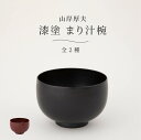 山岸厚夫 まり汁椀 漆塗 手づくり 日本製 和食 お椀 汁碗 食器 漆器 器 うつわ 一汁一菜 刷毛目 曙 根来 黒漆 朱漆 お椀 飯碗 ハレの日 テーブルウェ...