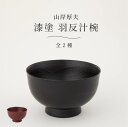 山岸厚夫 羽反汁椀 漆塗 手づくり 日本製 和食 お椀 汁碗 食器 漆器 器 うつわ 一汁一菜 刷毛目 曙 根来 黒漆 朱漆 お椀 飯碗 ハレの日 テーブルウェ...