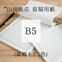 山田紙店 原稿用紙 B5 ネズミ色 文房具 文具 紙製品 シンプル ギフト 贈り物 文豪 飾り原稿用紙 和文具 和雑貨 灰色 グレー