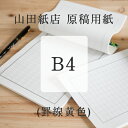 山田紙店 原稿用紙 B4 黄色 文房具 文具 紙製品 シンプル ギフト 贈り物 文豪 飾り原稿用紙 和文具 和雑貨 イエロー